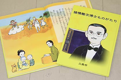 三条市が紙芝居を再構成して作成した絵本『諸橋轍次博士ものがたり』