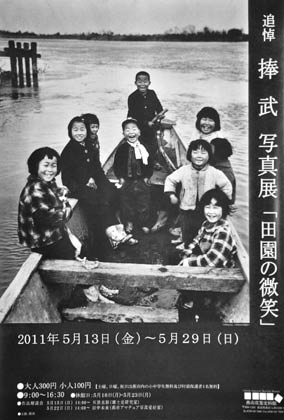 追悼　捧武写真展「田園の微笑」のポスター