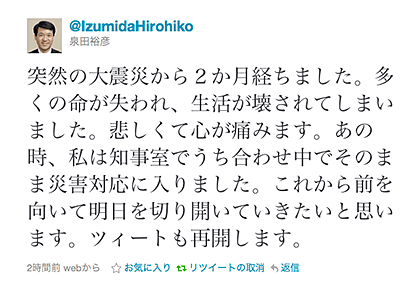 東日本大震災後、初めての泉田知事のツイート
