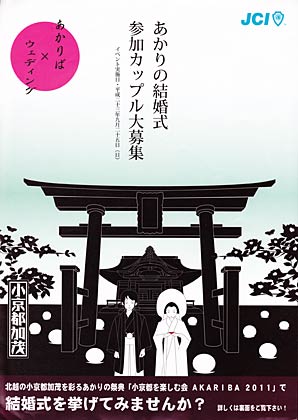 小京都を楽しむ会「AKARIBA 2011」で初めて行うあかりの結婚式「AKARIBA Wedding」の参加カップルを募集するちらし