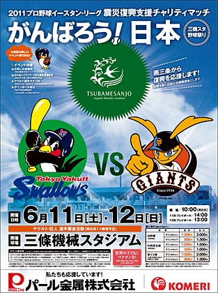  燕三条ブランドのロゴを真ん中に配した2011プロ野球イースタン・リーグ震災復興支援チャリティーマッチ「三機スタ野球祭り2連戦」のポスター