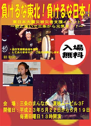 チャリティーイベント「負けるな東北！負けるな日本！東日本大震災被災者支援イベント～歌と笑いで三条から元気を！！」