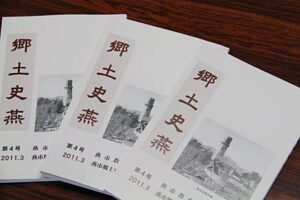 燕市教育委員会が発刊した『郷土史燕』第4号