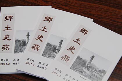 燕市教育委員会が発刊した『郷土史燕』第4号