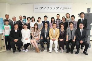 21日午後1時から燕市吉田産業会館で行われたご当地映画『アノソラノアオ』の制作発表