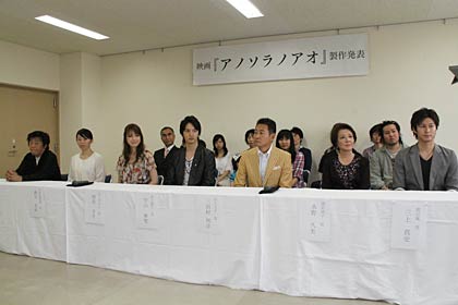 ご当地映画『アノソラノアオ』の制作発表の風景
