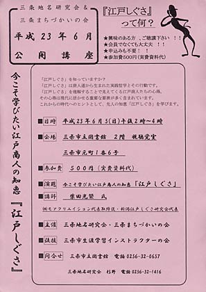 三条地名研究会＆三条まちづかいの会の6月公開講座「今こそ学びたい江戸商人の知恵『江戸しぐさ』