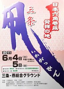4、5日の三条凧合戦のポスター