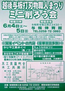 4、5日と長岡市・与板体育館で「越後与板打刃物職人まつり ミニ削ろう会」、与板特産の打刃物、うす削り大会、ちょうなはつり