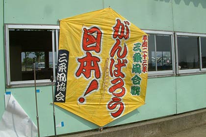 東日本大震災の被災地を励まそうと「がんばろう日本！」の凧