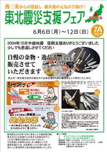 12日まで東急ハンズ渋谷店で「燕三条からの恩返し 被災地の元気の手助け！」と銘打った東北震災フェア