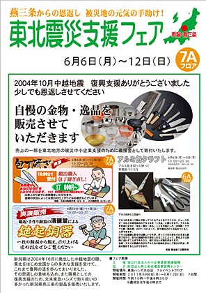 12日まで東京都・東急ハンズ渋谷店で開かれている「燕三条からの恩返し　被災地の元気の手助け！」と銘打った東北震災フェアのちらし