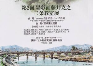 第2回墨彩画藤井克之三条教室展のポストカード