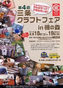 第4回三条クラフトフェア in 槻の森のフライヤー