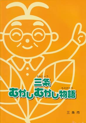 三条市が発刊した「三条むかしむかし物語」