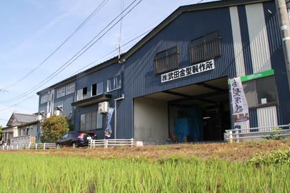 第2回の会場の燕市・武田金型製作所