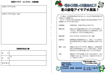 三条市の節電アイデア募集の応募用紙のPDF
