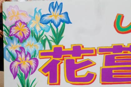 看板に描いたハナショウブ