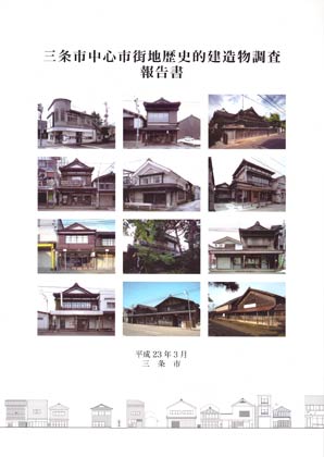 三条市が作成した『三条市中心市街地歴史的建造物調査報告書』