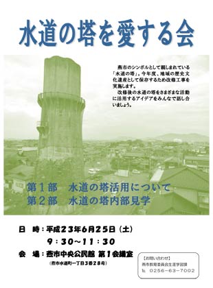 25日に開く水道の塔を愛する会のちらし