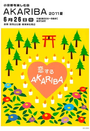 「小京都を楽しむ会 AKARIBA 2011 -夏-」のパンフレット