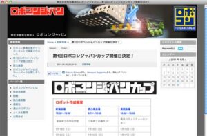 燕三条JCの手を離れてNPOロボコンジャパン主催で全国大会「第1回ロボコンジャパンカップ」、参加する3年生以上の小学生を募集