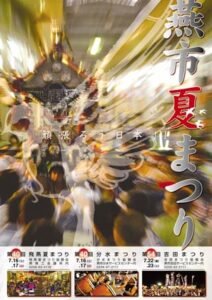 燕市3地区の夏まつりの統一ポスターが完成、ダイナミックなデザインでまつりのムードを盛り上げる