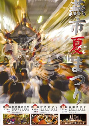 ダイナミックなデザインの燕市夏まつりのポスター