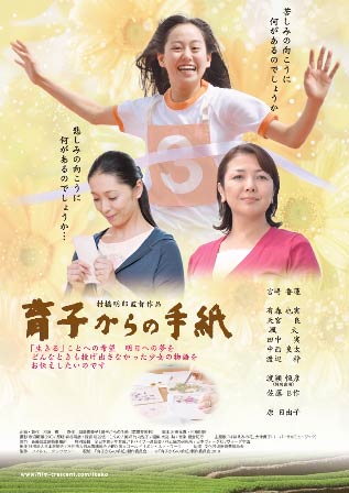 映画『育子からの手紙』のポスター