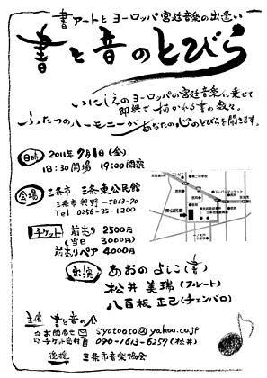7月1日に三条東公民館で開かれる「書と音のとびら」のちらし