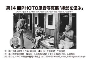 7月2、3日と燕市文化会館で第14回PHOTO風音写真展「捧武を偲ぶ」、今回で捧さんの作品展示に区切り