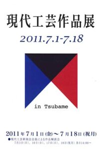 7月1日から燕市産業史料館で現代工芸作品展を開き、現代工芸新潟会の会員30人の作品を展示