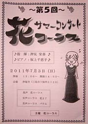 第5回花コーラスサマーコンサートのちらし