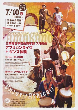 三条青色申告会青年部7月例会「アフリカンライブ＋ダンス体験」のちらし