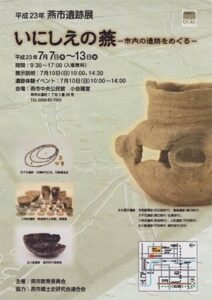 7日から13日まで燕市中央公民館で平成23年燕市遺跡展「いにしえの燕ー市内の遺跡をめぐるー」、燕市内6つの遺跡を紹介