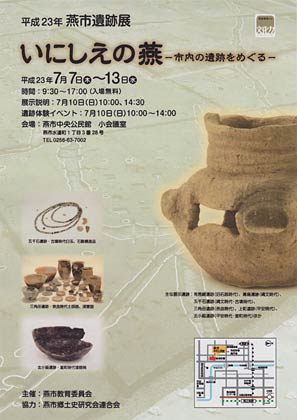 平成23年燕市遺跡展「いにしえの燕ー市内の遺跡をめぐるー」のちらし