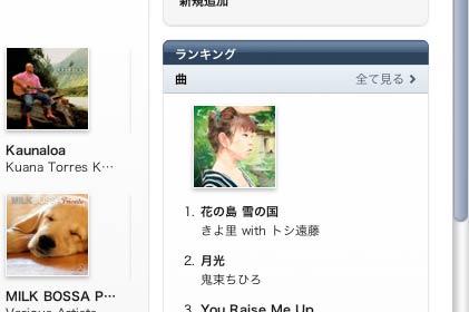 iTunesの「ワールド」ランキングで1位に表示された、ト「きよ里 with トシ遠藤」の『花の島　雪の国』