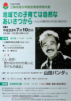山田パンダさんが講演する平成23年度三条市青少年健全育成市民大会のちらし