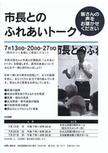 鈴木力燕市長との懇談会「市長とのふれあいトーク」のポスター
