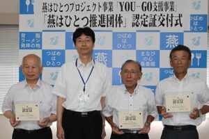 合併後の燕市の一体化、融合を図ろうと燕GG愛好会、燕市文化協会、吉田ジュニアクラブの3団体を「燕はひとつ推進団体」に認定