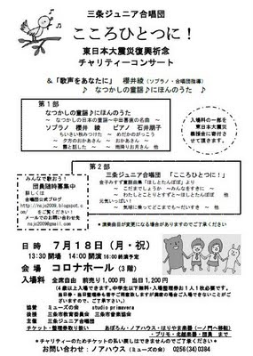 「こころひとつに！」東日本大震災チャリティーコンサート＆「歌声をあなたに」のちらし