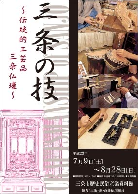 三条市歴史民俗産業資料館で開かれている企画展「三条の技～伝統的工芸品 三条仏壇～」のポスター