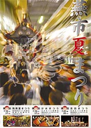 燕市3地区合同の夏まつりのポスター