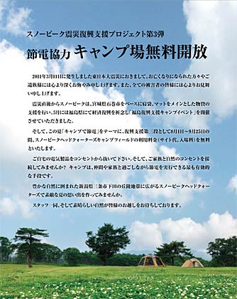 スノーピーク震災復興支援プロジェクト第3弾 節電協力 キャンプ場無料開放の案内