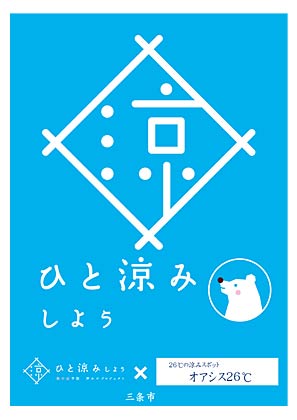 三条市内19施設に開設された涼みスポット「オアシス26℃」の対象施設に張っているポスター