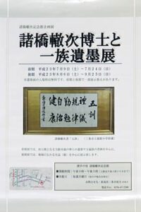 8月6日に諸橋轍次記念館で中国駐新潟総領事館の王総領事を講師に講演会「後期展開幕記念 王華総領事講演会」