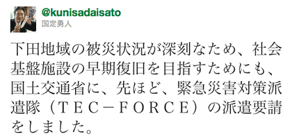TEC-FORCEの派遣要請したことを伝える国定三条市長のツイート