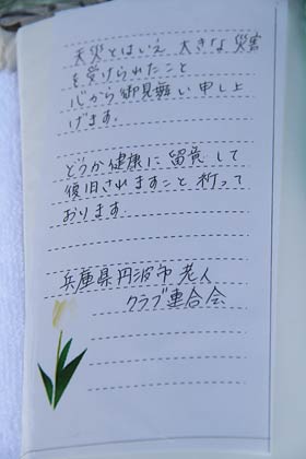 元気袋に一緒に入っていた兵庫県丹波市老人クラブ連合会名のメッセージ