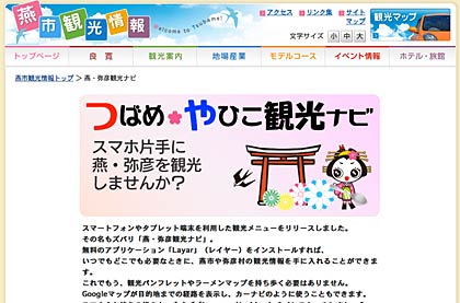 燕市がリリースした「Layar」利用のコンテンツ「燕・弥彦観光ナビ」の紹介ページ