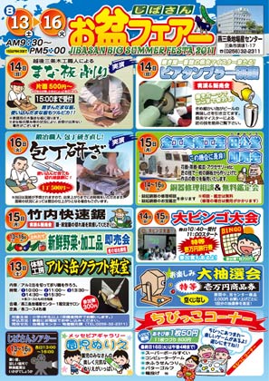 13日から16日まで燕三条地場産業振興センターで開かれる「じばさんお盆フェア」のちらし